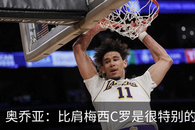 奥乔亚：比肩梅西C罗是很特别的事 世界杯后100%退出